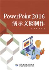 PowerPoint 2016演示文稿制作