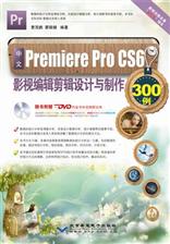 中文Premiere Pro CS6影视编辑剪辑设计与制作300例