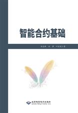 智能合约基础